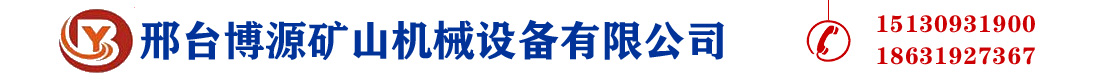 河北宅男在线视频矿山机械设备有限公司